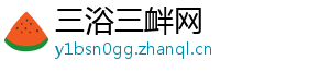 三浴三衅网